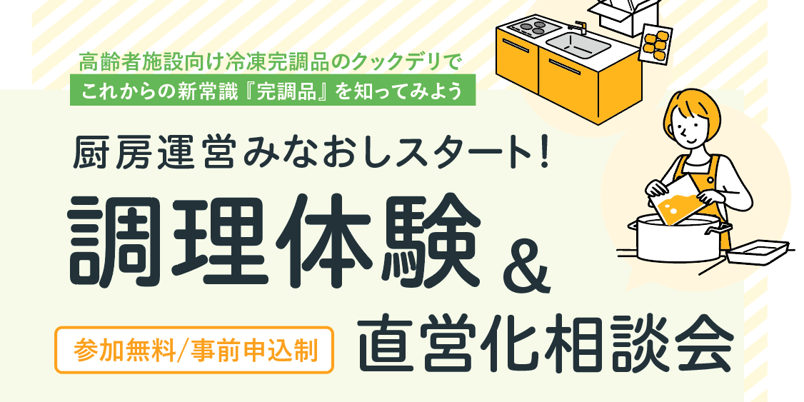 【6月12日開催】「調理体験 & 直営化相談会 in クックデリ大阪本社」を開催します！